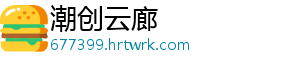 潮创云廊